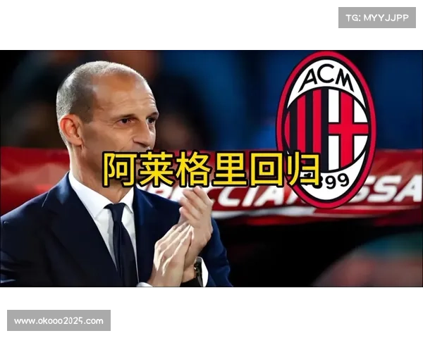 阿莱格里的米兰改造：从防守稳固到进攻多元化的演变